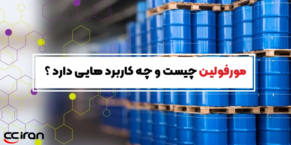 مورفولین چیست و چه کاربردهایی دارد؟